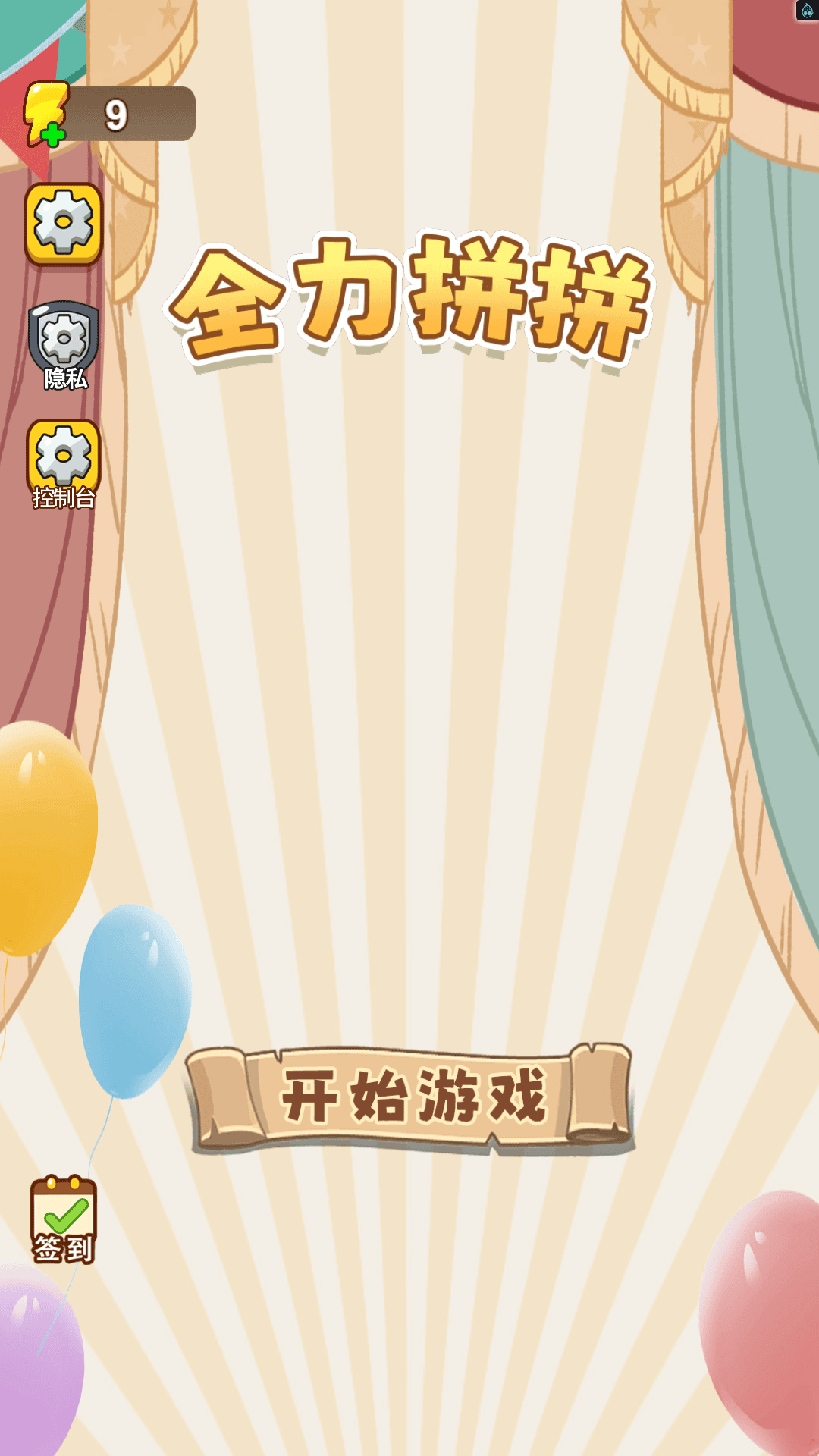 全力拼拼