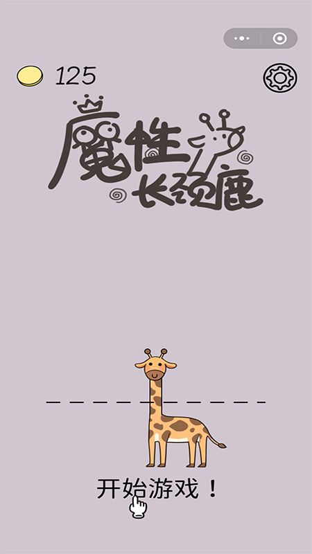 魔性长颈鹿