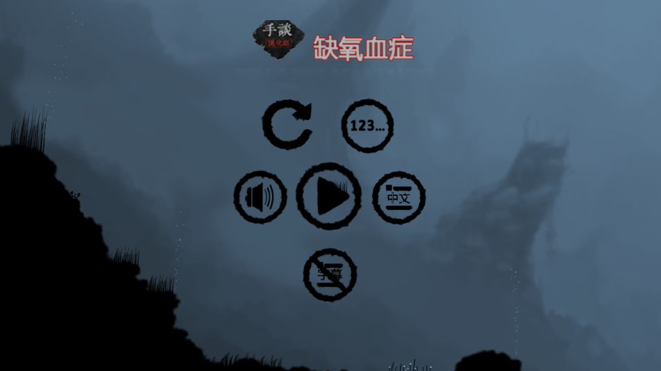 缺氧血症
