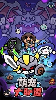 萌宠大联盟