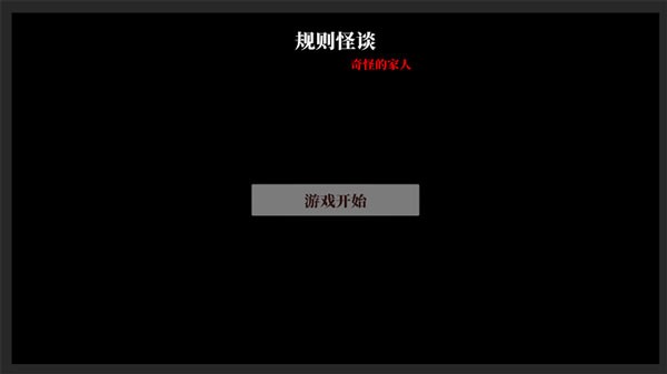 文字怪谈