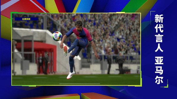 实况足球2025版本