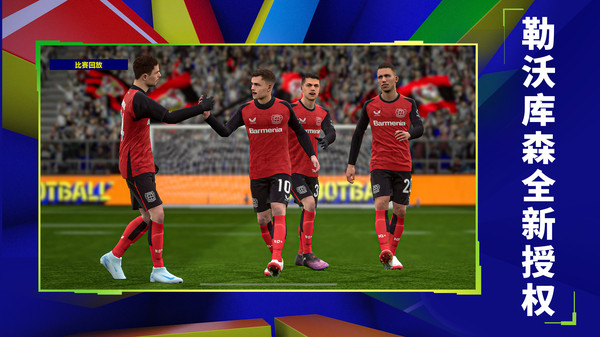 实况足球2025版本