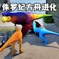 侏罗纪方舟进化
