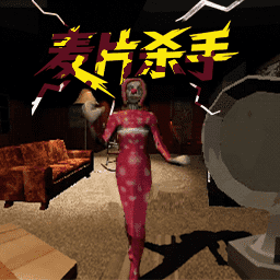 噩梦来临