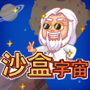 沙盒宇宙最新版本