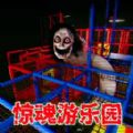 惊魂乐园