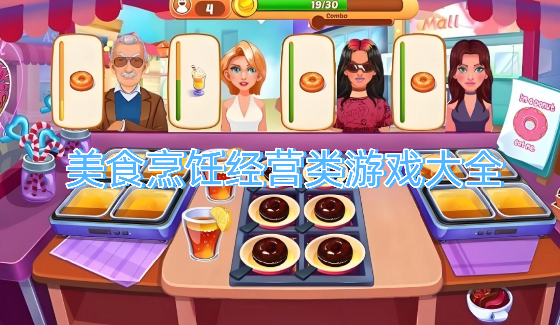 美食烹饪经营类游戏大全