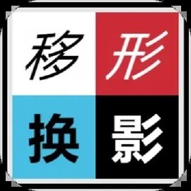 移形换影