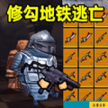 修勾逃生全boss