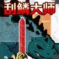 钓鱼刮鱼鳞