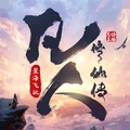 凡人修仙传：星海飞驰