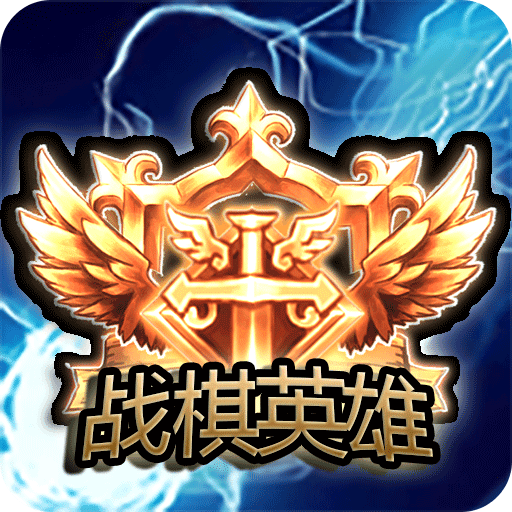 战棋英雄手机版