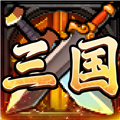 别惹三国
