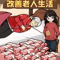 改善生活得花钱