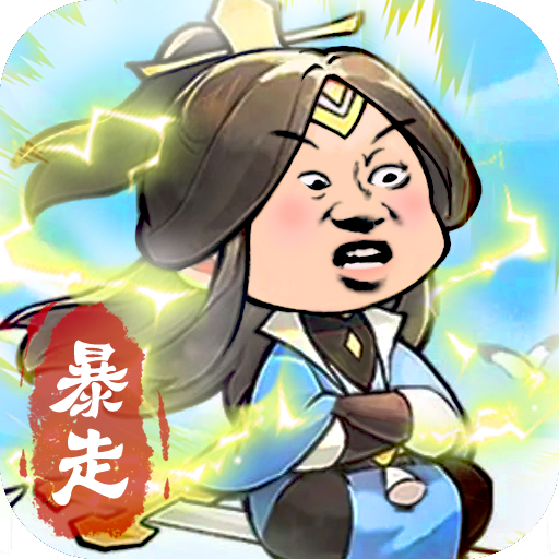 暴走英雄传