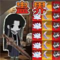 逆行幻世录