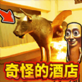 奇怪的酒店2