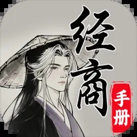 灵宝经商手册