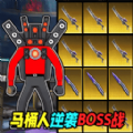 马桶人逆袭BOSS战