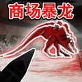 快点逃脱
