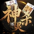 诸神竞技场神灵杀
