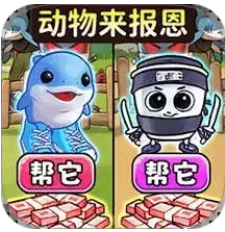 帮她报恩