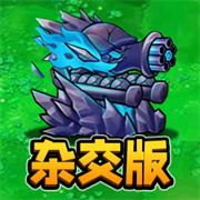 杂交植物战争派对