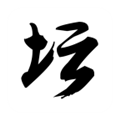 白金II
