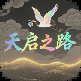 天启之路