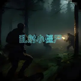 乱射小僵尸