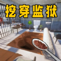 挖穿地牢