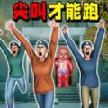 尖叫全都跑