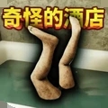 恐怖地狱澡堂