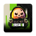 射射英雄