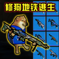 修勾刺激逃生