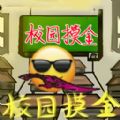 逃离课堂作战