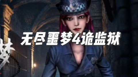 无尽噩梦4诡监狱全部版本