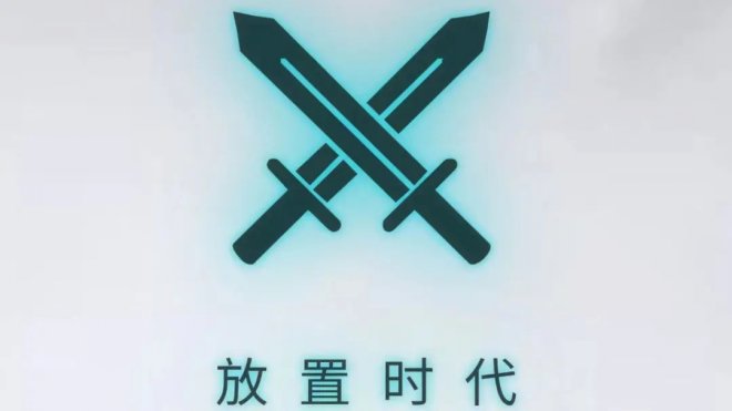 放置时代系列游戏