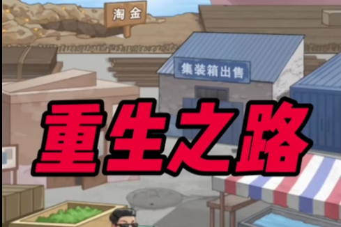 重生之路游戏合集