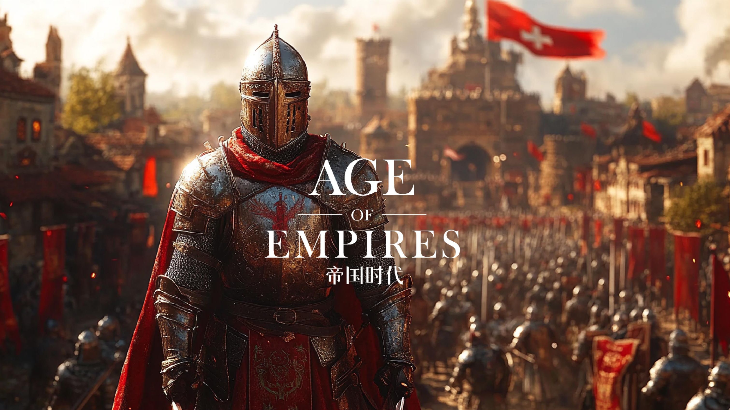 帝国时代系列游戏下载大全