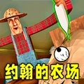 约翰的农场手机版