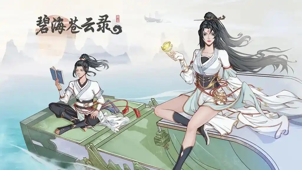 碧海苍云录游戏大全