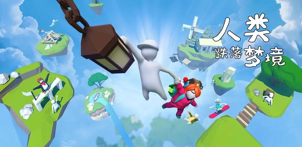 人类跌落梦境版本大全