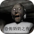 恐怖奶奶之夜手机版