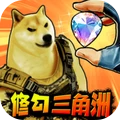 修狗三角行动最新版
