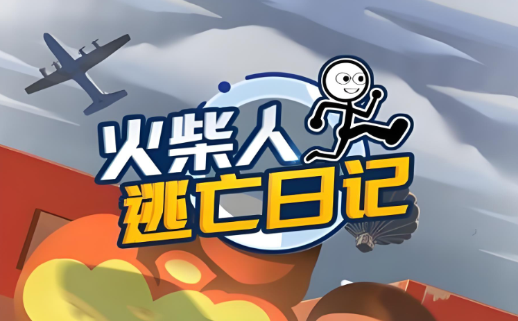 火柴人逃亡录游戏大全