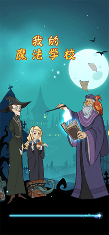 我的魔法学校