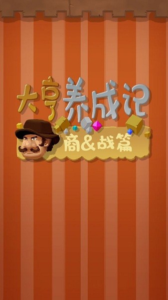 大亨养成记商战篇(MinGame)