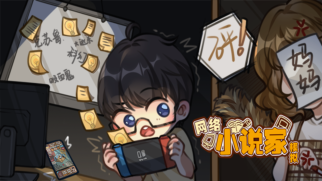 小说家模拟全部版本